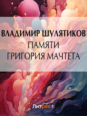 cover image of Памяти Григория Мачтета